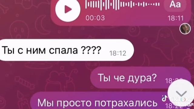 ТЫ С НИМ СПАЛА?.mp4 смотреть онлайн