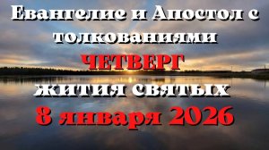 Евангелие дня 8 ЯНВАРЯ 2026 с толкованием.  Апостол дня.  Жития Святых.