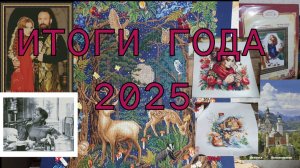 ВЫШИВАЛЬНЫЕ ИТОГИ ГОДА 2025/ 13 ФИНИШЕЙ+ 23 ПРОЦЕССА/ МНОГО КРАСОТЫ