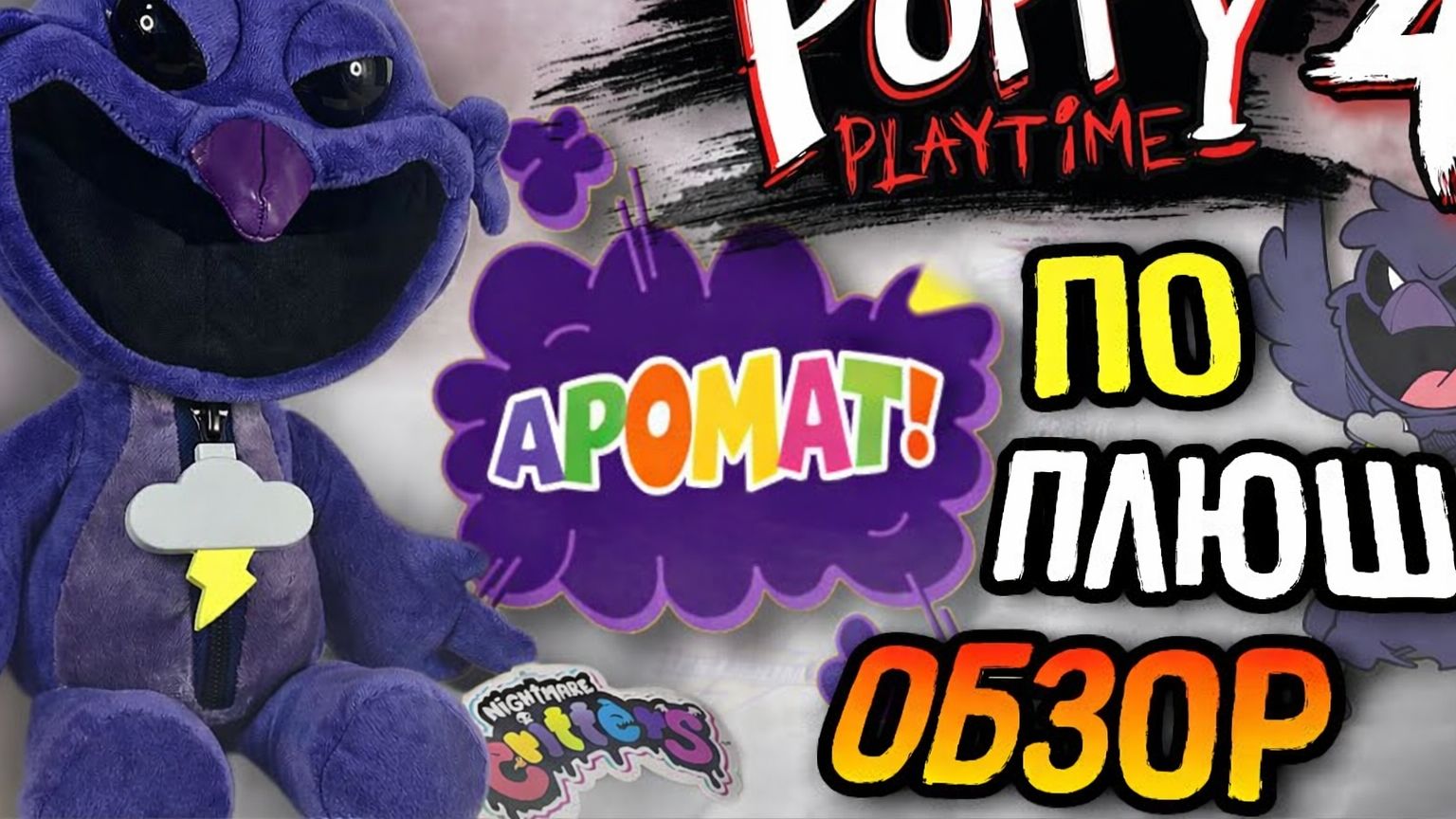 По из Poppy Playtime! Улыбающаяся тварь плюш распаковка от It's Lightning и Buggy Huggy на русском смотреть онлайн