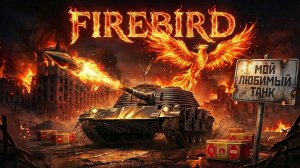 FIREBIRD - ТЕПЕРЬ ЭТО МОЙ ЛЮБИМЫЙ ТАНК I МИР ТАНКОВ