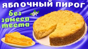 Королевская ватрушка с яблоками / Насыпной пирог БЕЗ замеса теста