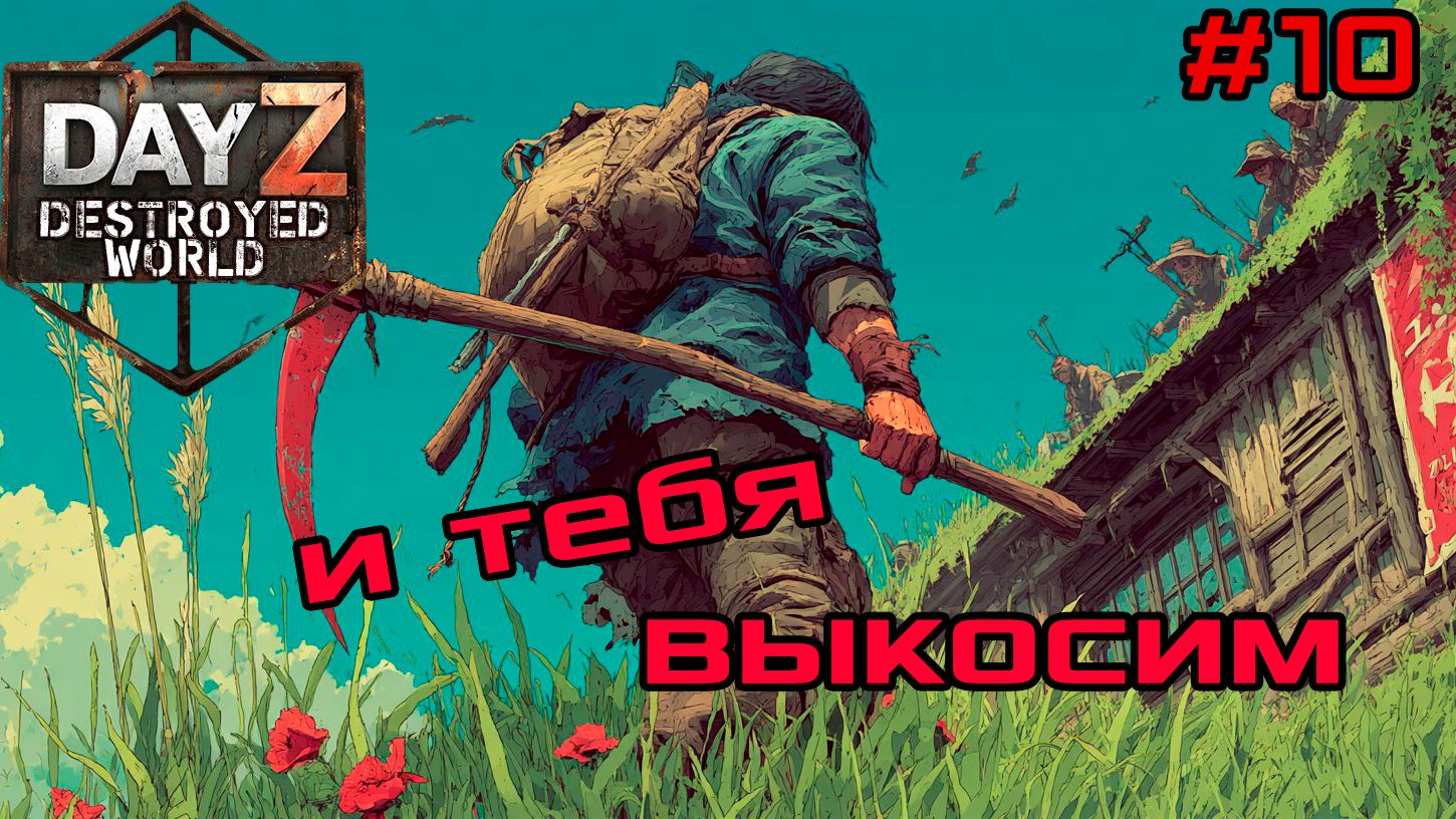 #10 72 удара|DayZ DESTROYED WORLD|Патч 1.28|Сезон зима 2025 смотреть онлайн