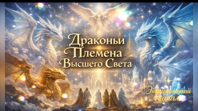 Послание от Драконьих Племен Высшего Света смотреть онлайн