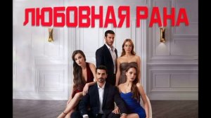 Любовная рана 1 серия турецкий сериал обзор