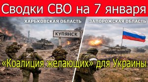 Сводки СВО на 7 января.ВС РФ штурмуют Волчанские Хутора и Старицы.Война на Украине 7.01.2026