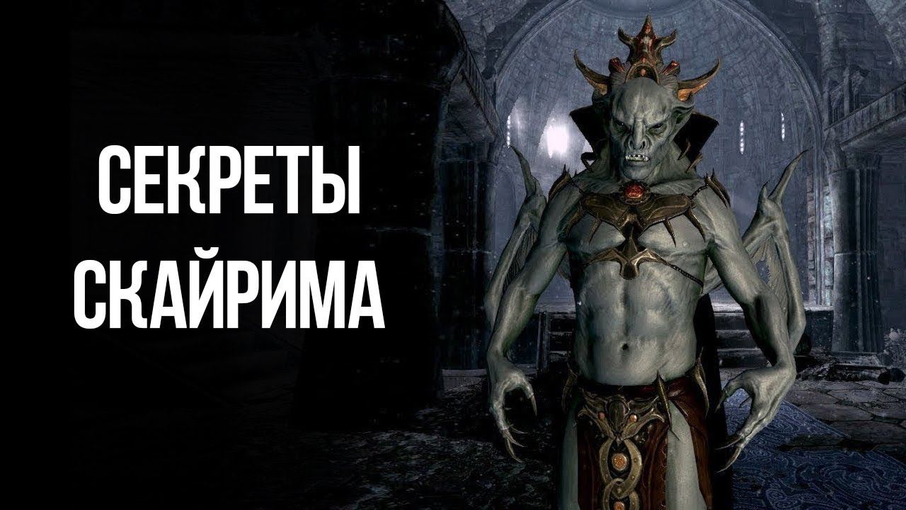 Skyrim Секреты и Интересные Моменты Игры! смотреть онлайн