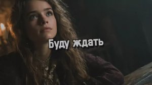 🎼 Буду ждать.