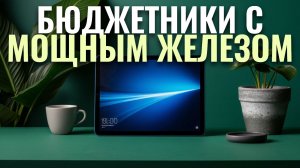 Топ-5 планшетов до 15 000 рублей 2026 — стоит ли покупать?