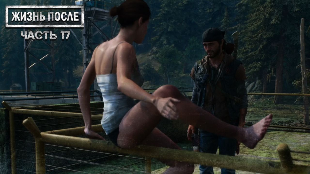 Прохождение DAYS GONE (ЖИЗНЬ ПОСЛЕ) ▶ Часть 17 - Есть дело! смотреть онлайн
