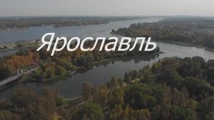 Над Ярославлем.