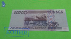 Копия банкноты 500 000 рублей .1995 год. Россия Серия АА (с водяными знаками) .#937