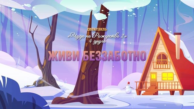 "Живи беззаботно" саундтрек смотреть онлайн