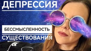 ВАС ПОСЕЩАЮТ МЫСЛИ О БЕССМЫСЛЕННОСТИ ЖИЗНИ?