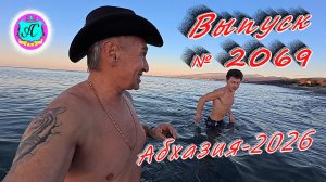 #Абхазия2025🌴 07.01.26г.🔥 Выпуск № 2269❗вчера +15°🌡ночью +8°🌡море +12,1°🐬