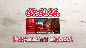 РУССКОЕ ЛОТО 1709 ТИРАЖ 07.01.26. РЕЗУЛЬТАТЫ! ПРОВЕРКА БИЛЕТА!