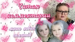 Читаю комментарии