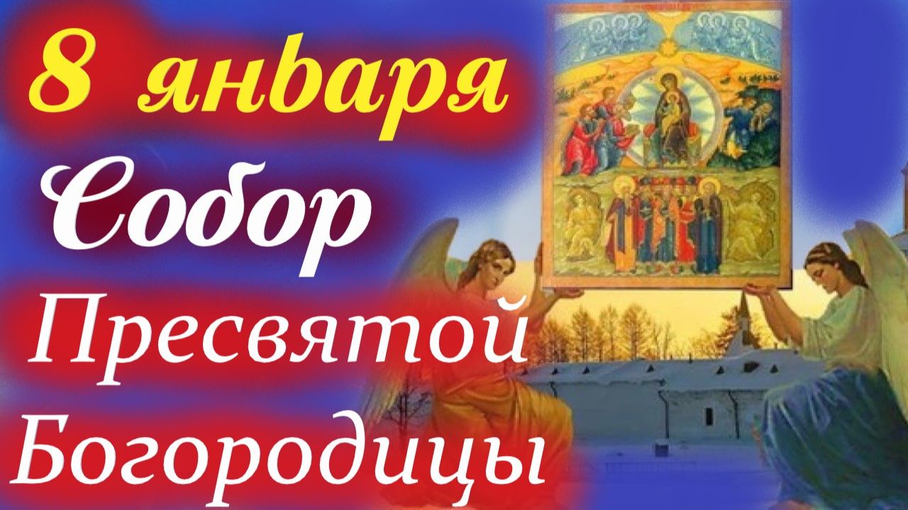 8 января-Собор Пресвятой Богородицы. Потрясающее Слово 8 января 2026 года смотреть онлайн