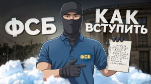 КАК ПОПАСТЬ В ФСБ В 2026 ГОДУ на AMAZING RP В GTA CRMP