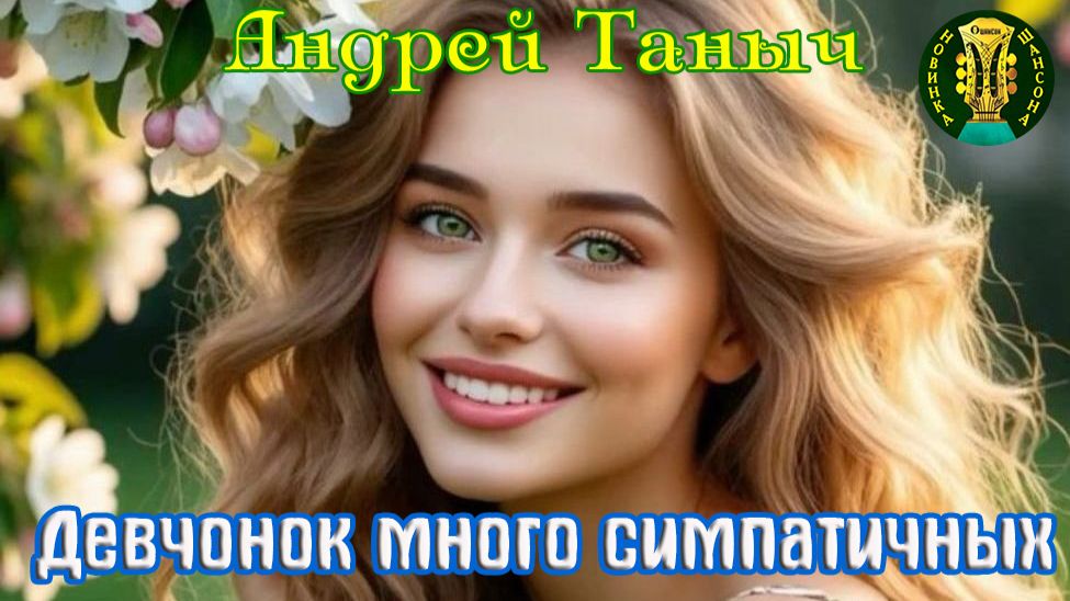 Новинка Шансона! ДЕВЧОНОК МНОГО СИМПАТИЧНЫХ - АНДРЕЙ ТЫНЫЧ смотреть онлайн