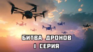 Летсплей по СВО 1 серия | Битва Дронов Онлайн