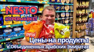 🇦🇪 Цены на продукты в ОАЭ. Ассортимент и цены в популярной в Эмиратах сети супермаркетов Nesto.