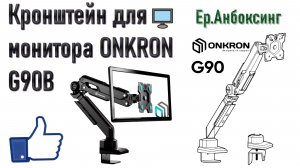 Кронштейн для монитора ONKRON G90B - Распаковка, сборка и установка! | Ер.Анбоксинг - выпуск 37