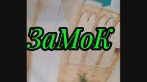 ЗаМоК из бумаги