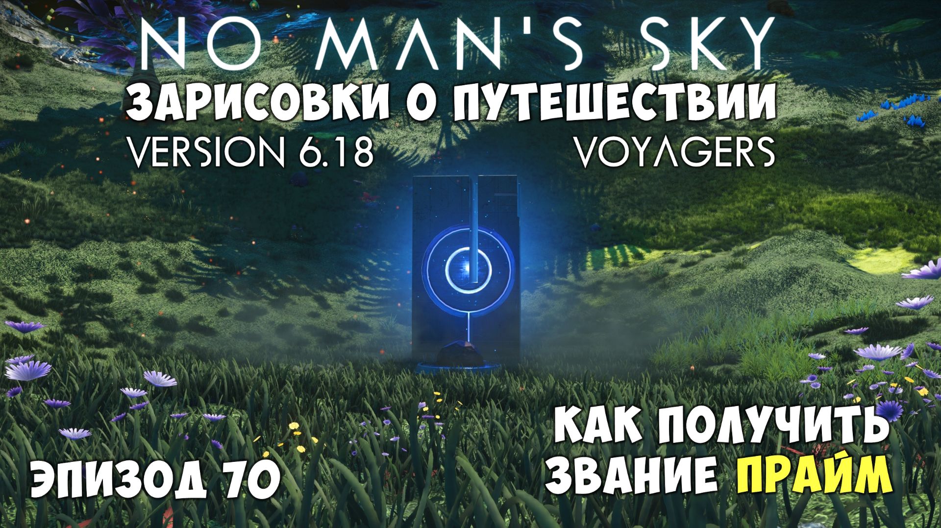No Man's Sky: Зарисовки о путешествии. Эпизод №70. Как получить звание "Прайм". смотреть онлайн