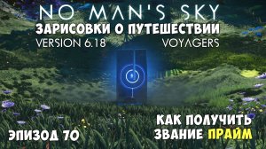 No Man's Sky: Зарисовки о путешествии. Эпизод №70. Как получить звание "Прайм".
