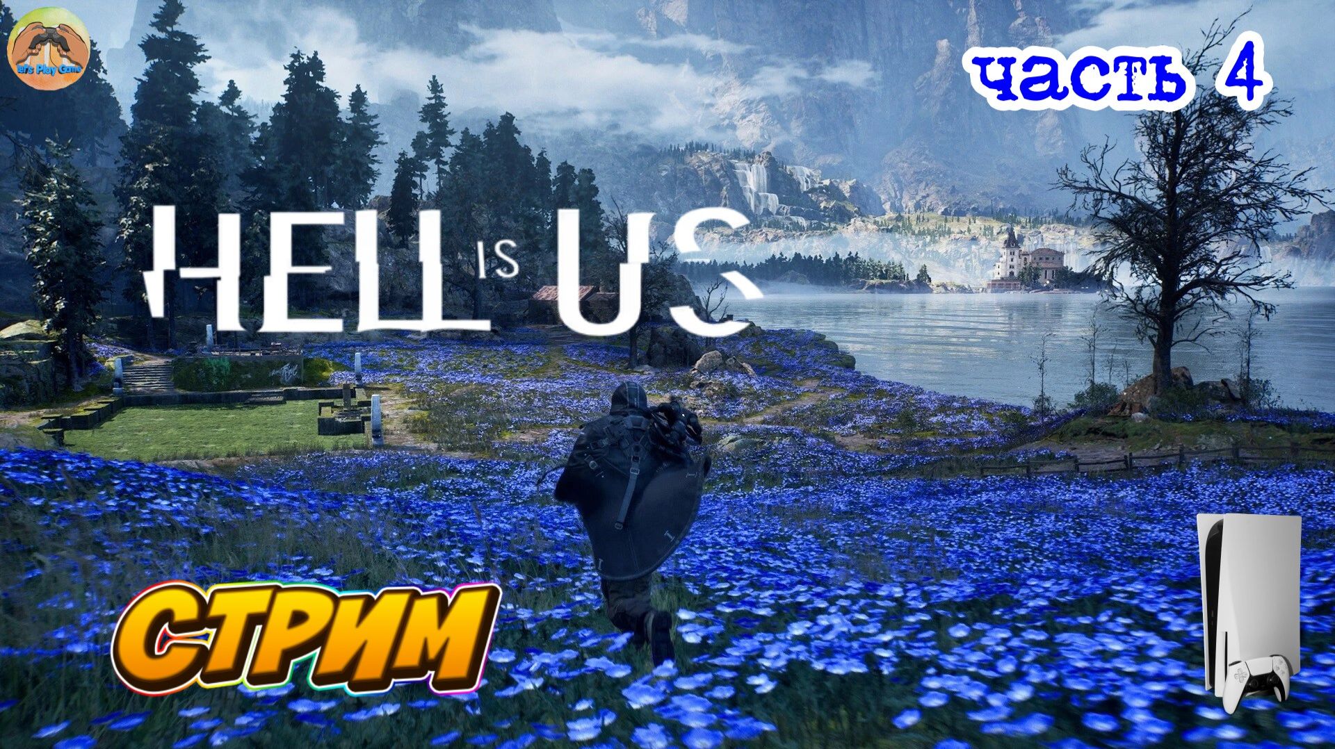 Hell is Us -=- ЧАСТЬ 4 смотреть онлайн