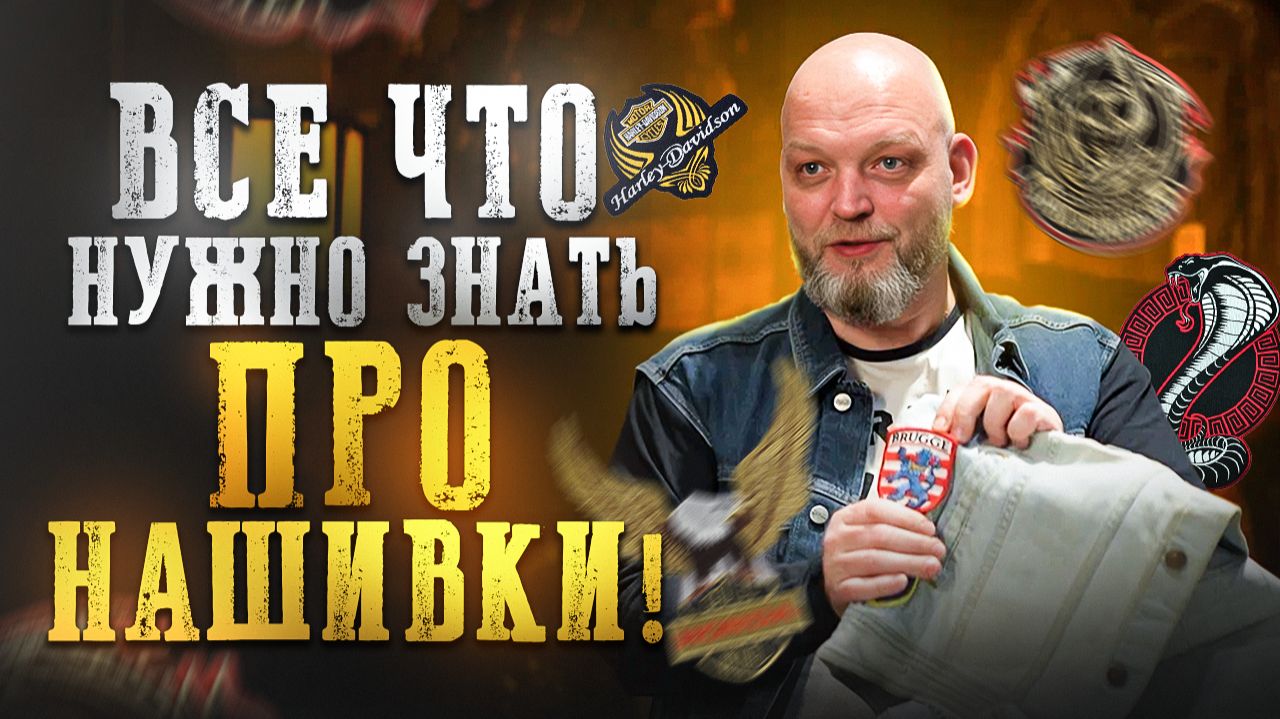 Как оформить байкерский жилет? Всë про нашивки, легенду «1%» и запретные цвета смотреть онлайн