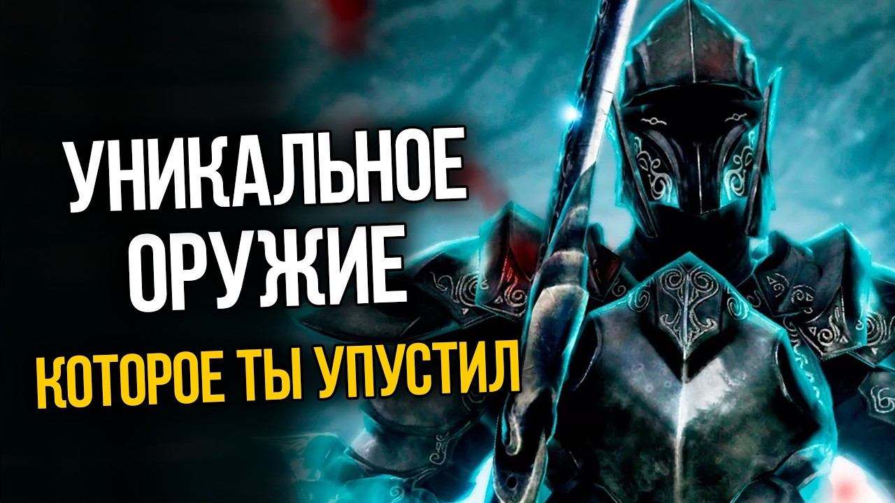 Skyrim 10 Уникальных и Секретных Оружия, которые вы могли упустить! смотреть онлайн