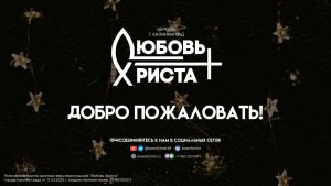 Рождественское служение | 07.01.2026