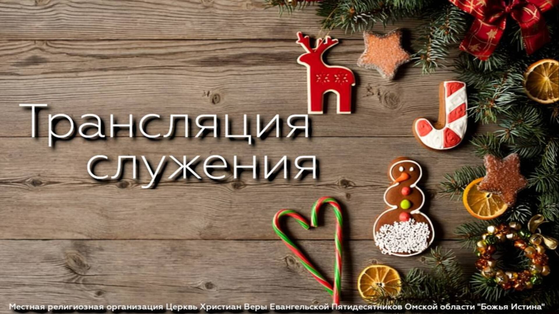 Вечернее служение  -  07.01.26 смотреть онлайн