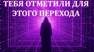 Если ты видишь это, ты был выбран для квантового перехода 2025-2026 годов. 💖