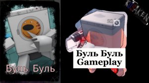 Буль Буль GAMEPLAY RUSAKEN ROBLOX (скин на медведя)