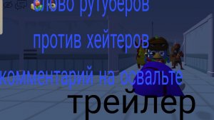 трейлер сериала слово рутуберов против хейтеров комментарий на освальте