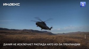 Дания не исключает распада НАТО из-за Гренландии