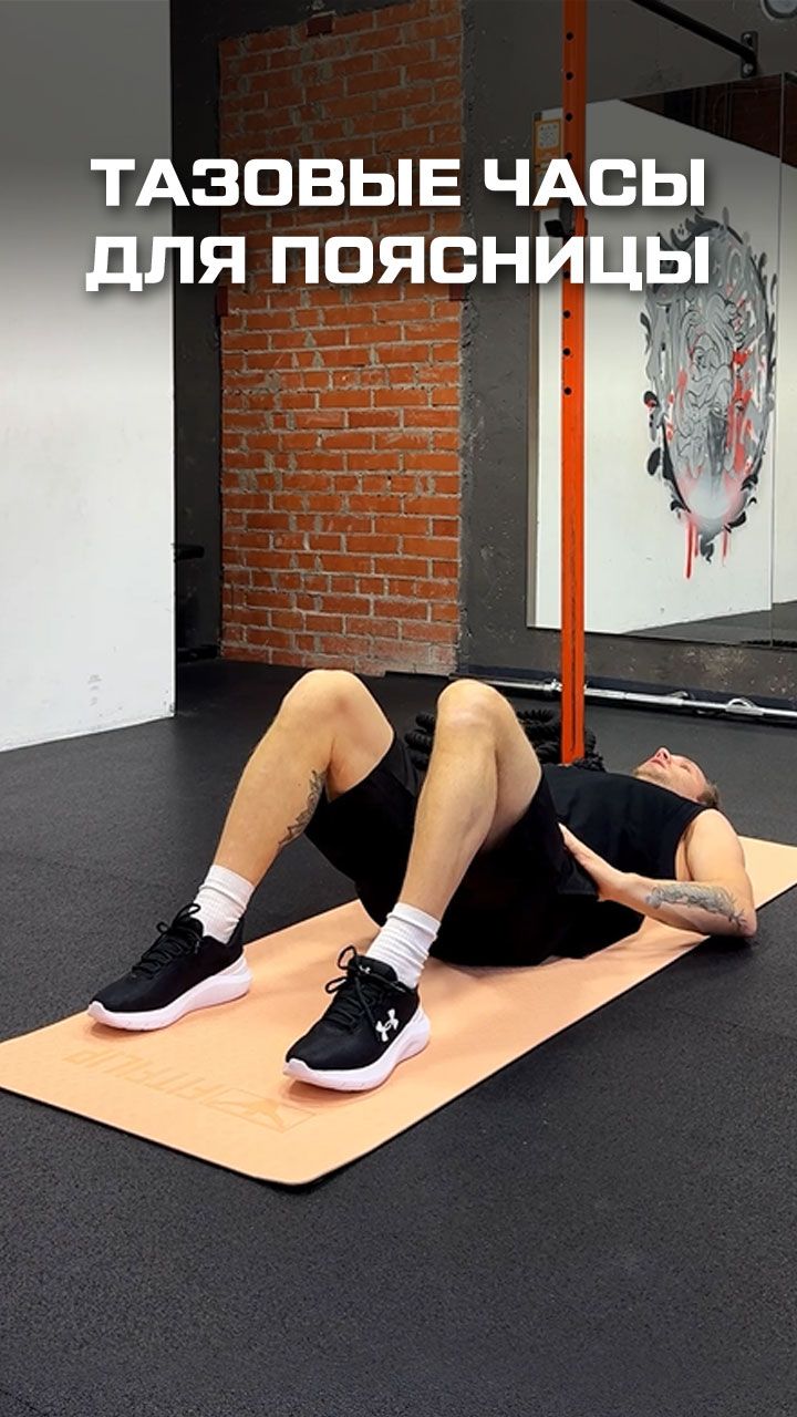 Тазовые часы для поясницы смотреть онлайн