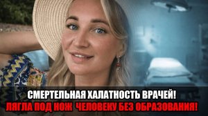 Частная клиника и врач без диплома: смерть блогера Юлии Бурцевой после операции