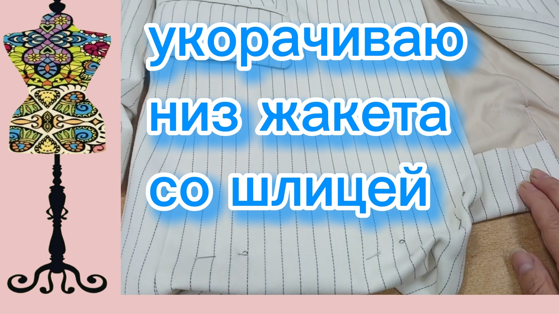 Укорачиваю низ жакета со шлицей. 07-01-2026 смотреть онлайн