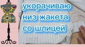 Укорачиваю низ жакета со шлицей. 07-01-2026