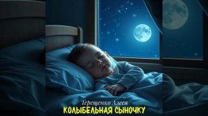 Колыбельная сыночку. 2 вариант