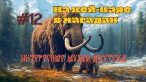 #12 Интересные музеи Якутска.