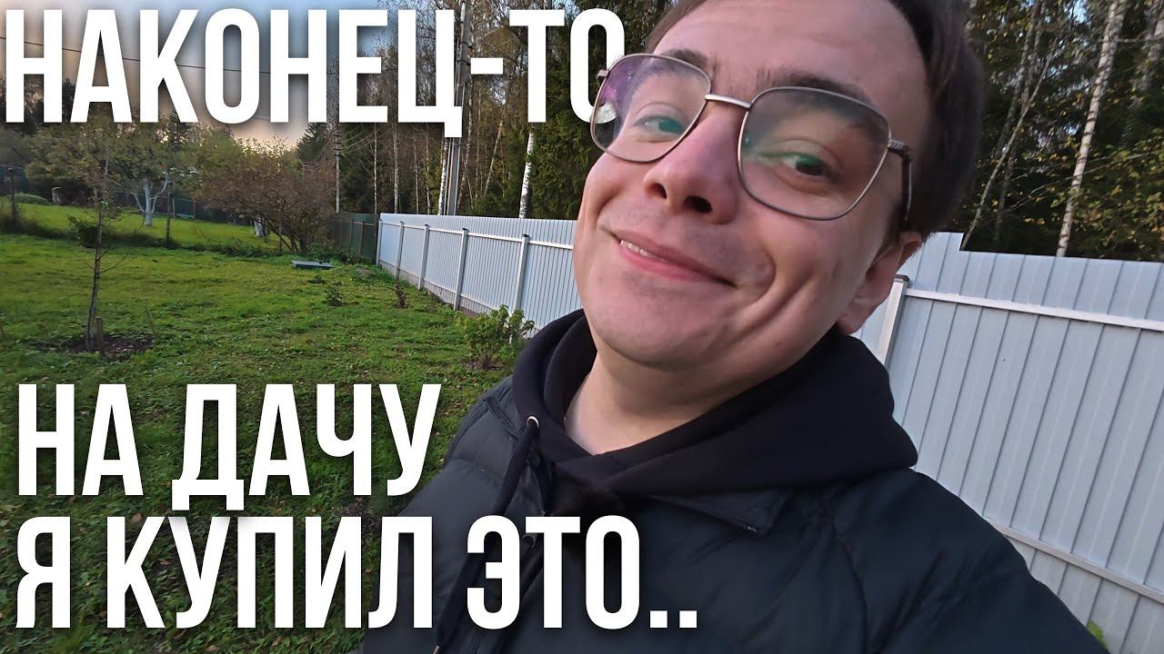 КУПИЛ ДАЧУ? НЕТ. Но я НАКОНЕЦ-ТО КУПИЛ ЭТО! Аквафор меня ПОЛНОСТЬЮ РАЗОЧАРОВАЛ... Что пошло не так?! смотреть онлайн