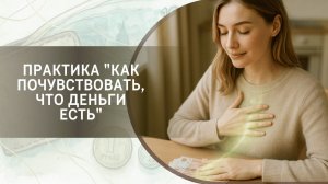 Практика "Как почувствовать, что деньги есть"