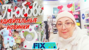 ❤️Фикс Прайс НОВИНКИ ко дню влюблённых🥰 январь Fix price 2026