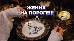 💕Тот самый - долгожданный 💍чернильное гадание будущий муж таро расклад онлайн