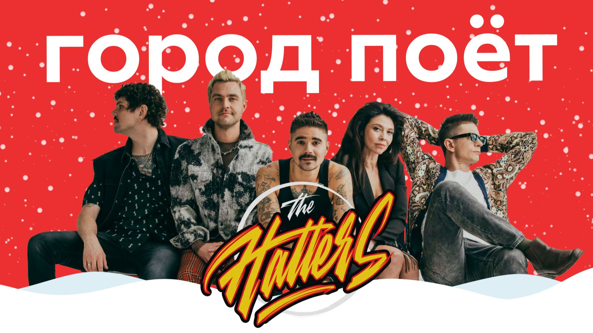 THE HATTERS – Город поёт || НАШЕ Радио смотреть онлайн
